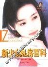 新少女私房百科 封面