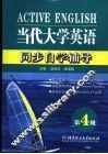 当代大学英语同步自学辅导  第四级 封面