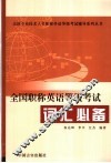 全国职称英语等级考试词汇必备 封面