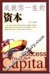 成就你一生的资本 封面