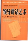 领导讲话艺术 封面