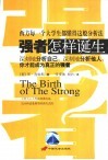 强者怎样诞生  深刻地分析自己，深刻地分析他人，你才能成为真正的强者 封面