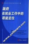 政府在就业工作中的职能定位 封面