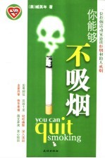 你能够不吸烟  一位控烟活动家恳谈拒烟和助人戒烟 封面