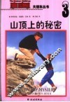 山顶上的秘密 电子书封面