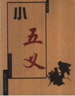 小五义 封面