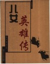 儿女英雄传 封面