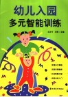 幼儿入园多元智能训练 封面
