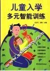 儿童入学多元智能训练 封面