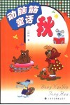 动脑筋童话  秋 封面