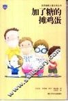 加了糖的摊鸡蛋 封面