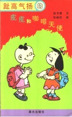 趾高气扬的皮皮和咖啡天使 封面