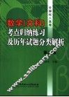 数学  文科  考点归纳练习及历年试题分类解析 封面