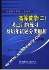 高等数学  2  考点归纳练习及历年试题分类解析 封面