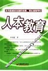人本教育 封面
