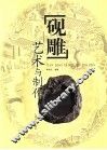 砚雕艺术与制作 封面