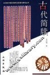 古代简牍 封面