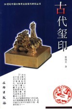 古代玺印 封面