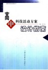 高中科技活动方案设计指南 封面
