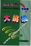 超级智力大挑战  中学卷 封面