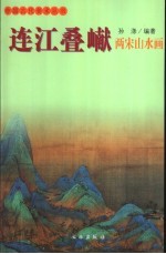 连江叠（山献）  两宋山水画 封面