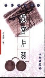 故宫片羽  故宫宫廷文物研究与鉴赏 封面