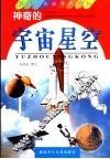 神奇的宇宙星空 封面