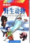 神奇的野生动物 封面