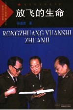 放飞的生命  兄弟院士黎鳌、黎介寿、黎磊石的故事 封面