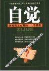 自觉  优秀员工必具的49个特质 封面