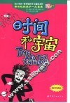 时间和宇宙 封面