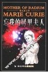 居里夫人传 封面