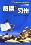 阅读与习作.二年级 封面