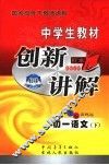 中学生教材创新讲解  初一语文  下 封面