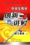 中学生教材创新讲解·高二语文  下 封面