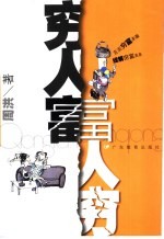 穷人富  富人穷 封面