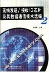 无线发送/接收IC芯片及其数据通信技术选编 2 封面