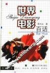 世界电影百话 封面