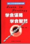 学会谋略  学会智慧  现代人不可不面对的谋略和智慧 封面