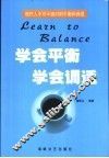 学会平衡  学会调适  现代人不可不面对的平衡和调适 封面