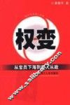 权变  从官员下海到商人从政 封面