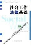 社会工作法律基础 封面