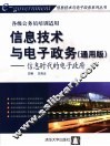 信息技术与电子政务  通用版  信息时代的电子政府 封面