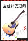 吉他技巧范例 封面