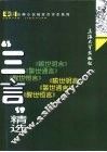 “三言”精选  喻世明言  警世通言  醒世恒言 封面