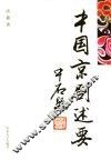 中国京剧述要 封面