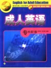 成人英语  专科  第1册 封面