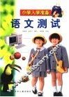 小学入学准备  语文测试 封面