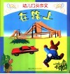 幼儿口头作文  在路上 封面