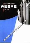 外国美术史 封面